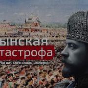 Ходынская катастрофа 130 лет с момента страшной трагедии
