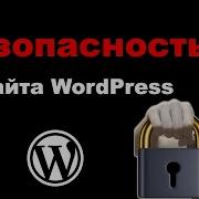Защита сайта на WordPress Безопасность сайта All In One Security