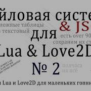 Файловая система и JSON Урок 2 на Lua и Love2D