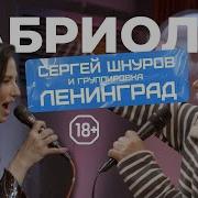 Ленинград Кабриолет LIVE НАШЕ Радио