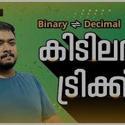 Binary To Decimal ക ട ലൻ ട ര ക ക Computer Kerala PSC Asif Thuluvath