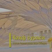 18 Каҳф сураси Устоз Раҳматуллоҳ қори Обидов