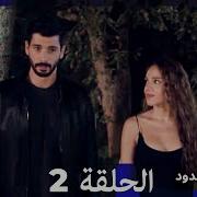 مسلسل حب بلا حدود الحلقة 2 النسخة الطويلة Arabic Dubbed