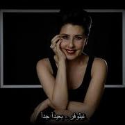 نيلوفر بعيدا جدا أغنية تركية مترجمة Nilüfer ÇOK UZAKLARDA