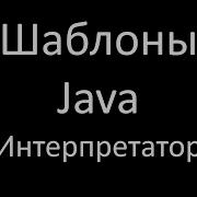 Шаблоны Java Интерпретатор Interpreter