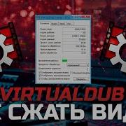 Как сжать видео для YouTube в VirtualDub