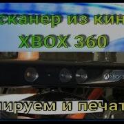3D сканирования с помощью Kinect XBOX 360