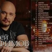 Сергей Трофимов Лучшее