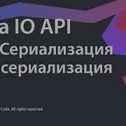 10 Сериализация и десериализация Java IO Source Code Deprecated