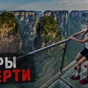 ЭТО БЫЛО СТРАШНО Посетили Самые ОПАСНЫЕ горы КИТАЯ