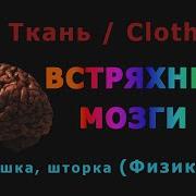 71 Blender Cloth Ткань Физика