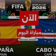 بث مباشر مباراة إسبانيا والرأس الأخضر اليوم في كأس العالم 2026 ورد فعلى للمباراه ي