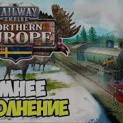 Railway Empire Northern Europe Сложный сценарий 1