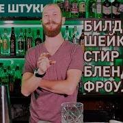 МЕТОДЫ ПРИГОТОВЛЕНИЯ КОКТЕЙЛЕЙ Билд Шейк Стир Бленд Фроулинг