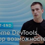 Chrome DevTools Обзор основных возможностей веб инспектора