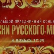 Большой праздничный концерт ПЕСНИ РУССКОГО МИРА 4 ноября в 12 00 только на канале Россия