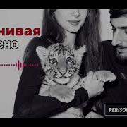 XCHO Ревнивая Perisounds Remix
