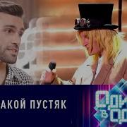 Нодар Ревия Александр Иванов Боже какой пустяк Один в один 6 сезон