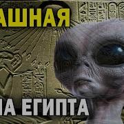 СТРАШНАЯ ТАЙНА ЕГИПТА ЗАБУДЬТЕ НИкаких древних цивилизаций не было