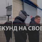 Всего 15 секунд пробыл на свободе вышедший на волю заключённый в Ростовской области