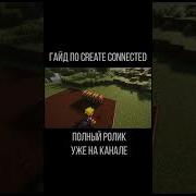 Гайд по Create Connected Minecraft Java