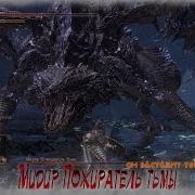 Мидир Пожиратель Тьмы Самый Сложный Босс Dark Souls 3