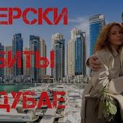 В Дубае зверски убиты Роман Новак с женой