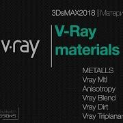3DsMAX2018 VRay 3 6 Материалы 02 Металлы