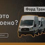Форд Транзит Как это устроено Discovery