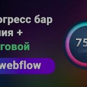 Прогресс бар на Webflow круговой и линией простая анимация обучение вебфлоу