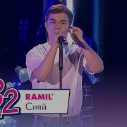 Ramil Сияй МОСКОВСКИЙ ВЫПУСКНОЙ 2022