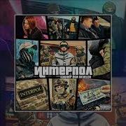 Каспер Ёся SKWLKR INTERPOL Официальная премьера трека