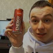 DIMAVIPER ПРОБУЕТ ЭНЕРГЕТИК COCA COLA ENERGY