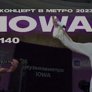IOWA 140 Концерт в метро 2023