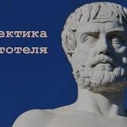 Диалектика Аристотеля