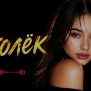 Уголёк Deep House Remix 2026