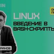Linux By Rebrain Введение в Bash скрипты