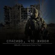 Спасибо что живой