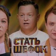 Стать шефом Выпуск 5