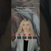 Покажу какие 3D игры можно создать на WebGL или Three Js
