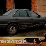 Утилизатор Сезон 8 Выпуск 2 Nissan Stanza