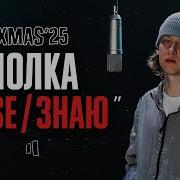 ПОЛКА POSE ЗНАЮ LIVE XMAS 25