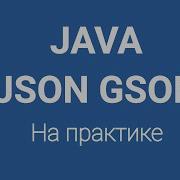 JSON парсинг методом GSON в Java на практике JSON Parsing