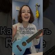 Riptide как играть Riptide укулеле аккордыукулеле разбор легкаяпесня легкая песня на укулеле