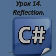 Уроки C Reflection