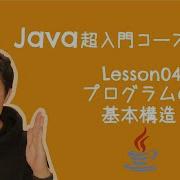 Java超入門コース 04 プログラムの3つの基本構造 プログラムの動きはシンプル 動きは3つだけ プログラミング初心者向け入門講座