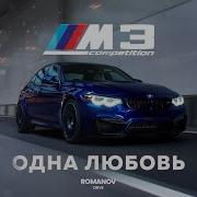 BMW M3 Competition F80 Последняя настоящая