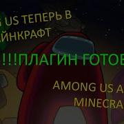 Майнкрафт Скачать плагин Among Us Plugin Minecraft