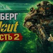Айсберг Fallout Часть 2 Ещё глубже