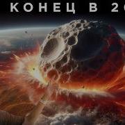 Правда о Самом Опасном Астероиде 2024 YR4 Необъяснимые объекты в галактике Астрообзор 175